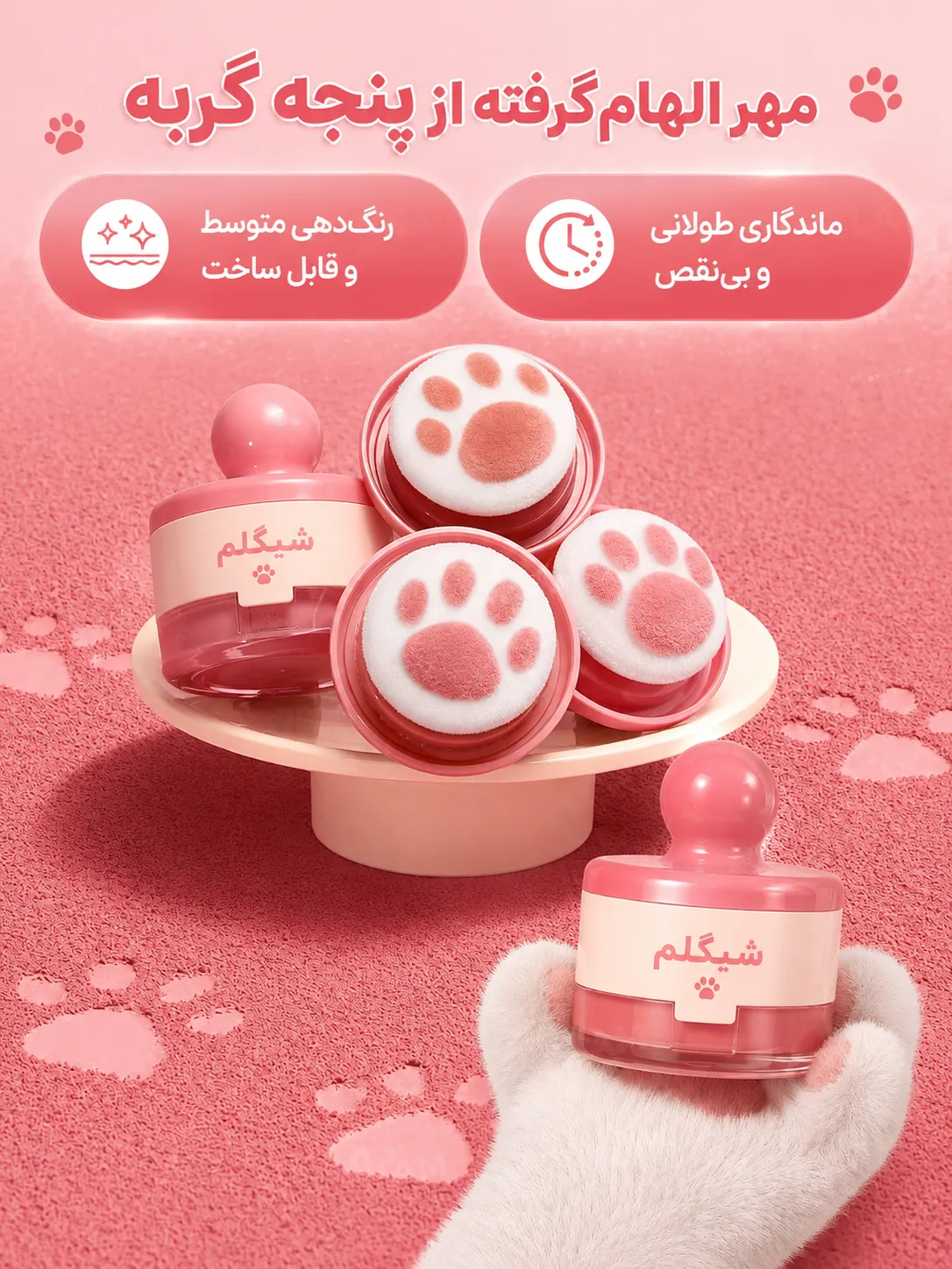 چند رژگونه استامپی پنجه گربه شیگلم روی زمینه صورتی طرح‌دار و یک نمونه در دستکش سفید
